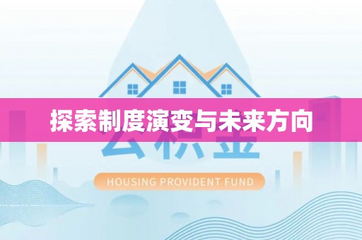 辽源探索制度演变与未来方向
