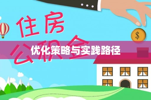 辽源优化策略与实践路径