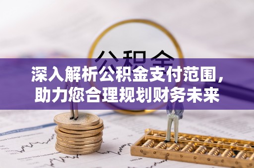 辽源深入解析公积金支付范围，助力您合理规划财务未来