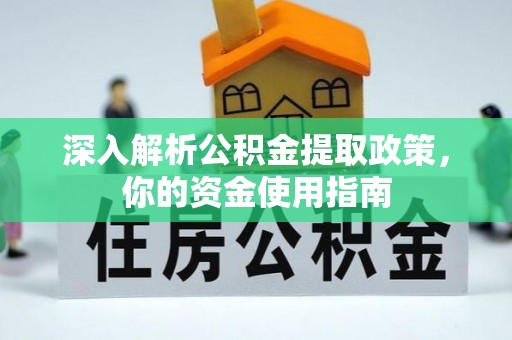辽源深入解析公积金提取政策，你的资金使用指南