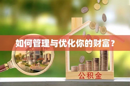 辽源如何管理与优化你的财富？