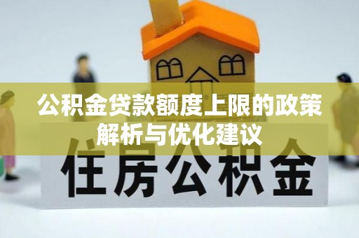 辽源公积金贷款额度上限的政策解析与优化建议