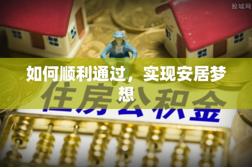 辽源如何顺利通过，实现安居梦想