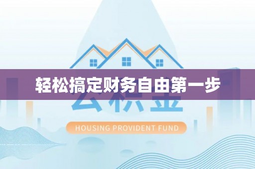 辽源轻松搞定财务自由第一步