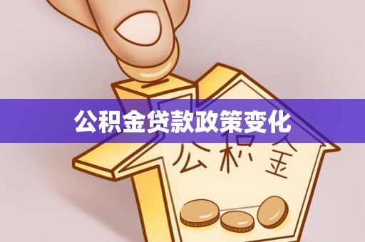 辽源公积金贷款政策变化