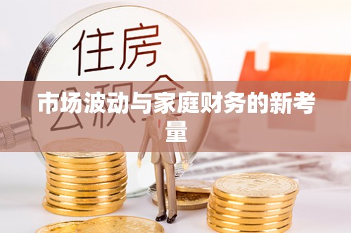 辽源市场波动与家庭财务的新考量