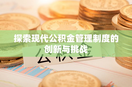 辽源探索现代公积金管理制度的创新与挑战
