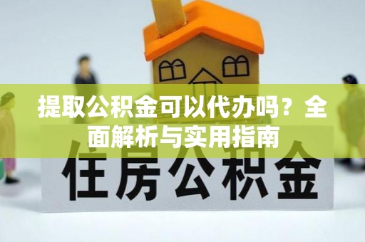辽源提取公积金可以代办吗？全面解析与实用指南