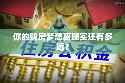 辽源你的购房梦想离现实还有多远？