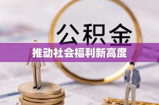辽源推动社会福利新高度