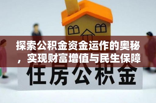 辽源探索公积金资金运作的奥秘，实现财富增值与民生保障