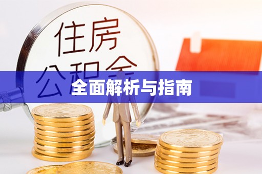 辽源全面解析与指南