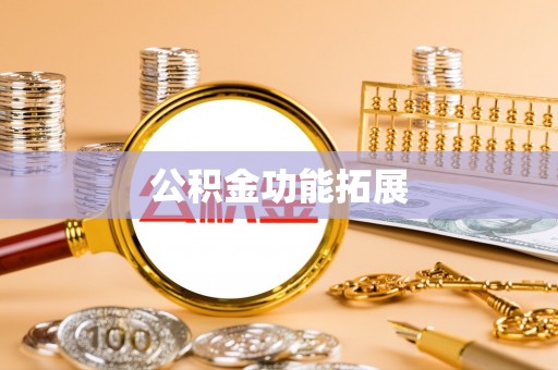 辽源公积金功能拓展