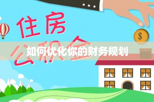 辽源如何优化你的财务规划