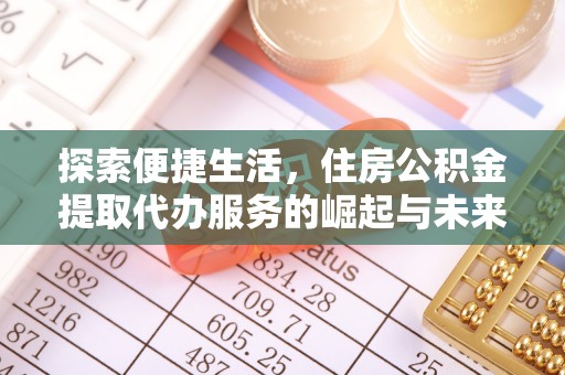辽源探索便捷生活，住房公积金提取代办服务的崛起与未来趋势