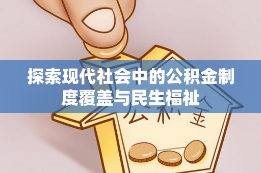 辽源探索现代社会中的公积金制度覆盖与民生福祉