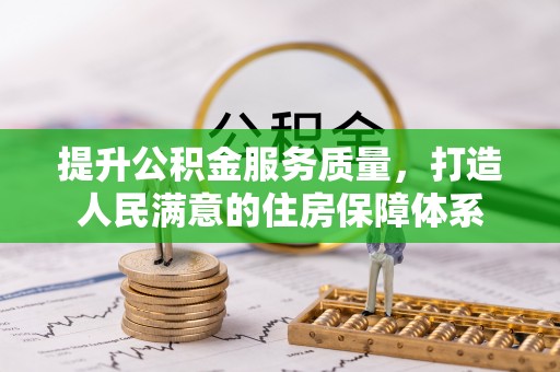 辽源提升公积金服务质量，打造人民满意的住房保障体系