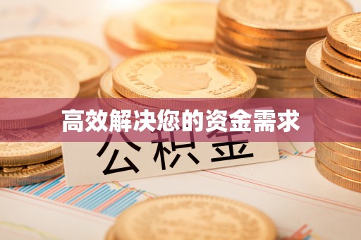 辽源高效解决您的资金需求