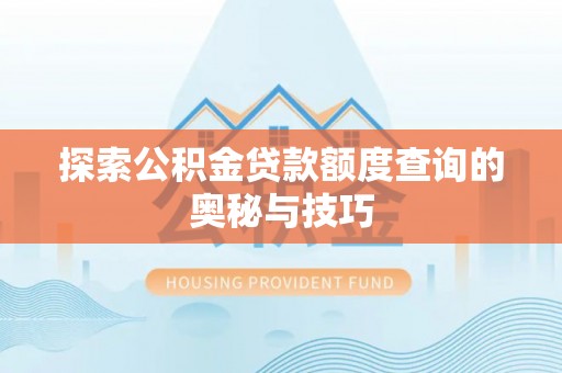 辽源探索公积金贷款额度查询的奥秘与技巧