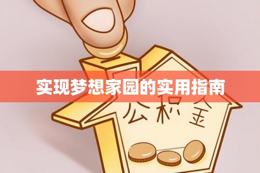 辽源实现梦想家园的实用指南