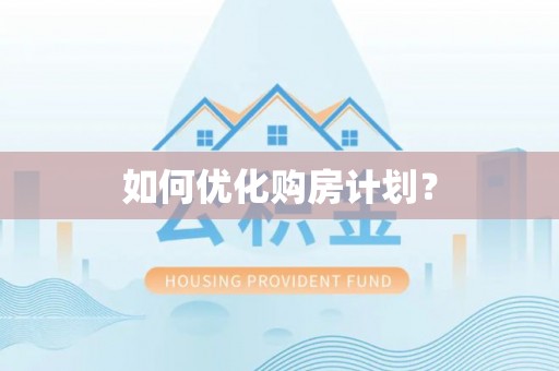 辽源如何优化购房计划？