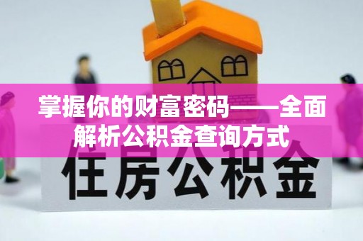 辽源掌握你的财富密码——全面解析公积金查询方式