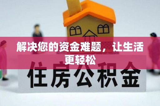 辽源解决您的资金难题，让生活更轻松