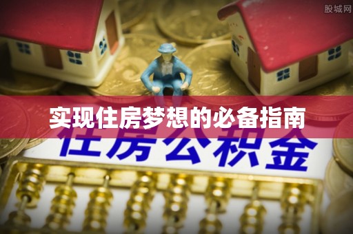 辽源实现住房梦想的必备指南