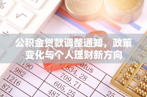 辽源公积金贷款调整通知，政策变化与个人理财新方向
