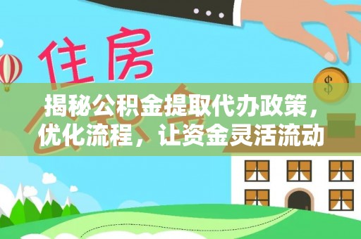 辽源揭秘公积金提取代办政策，优化流程，让资金灵活流动
