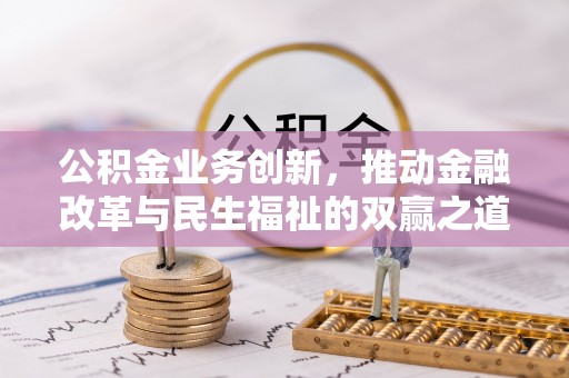辽源公积金业务创新，推动金融改革与民生福祉的双赢之道