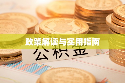 辽源政策解读与实用指南