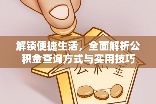 辽源解锁便捷生活，全面解析公积金查询方式与实用技巧