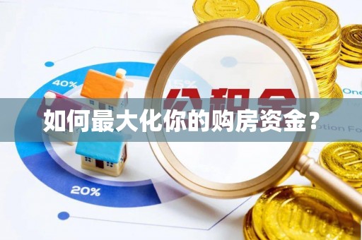 辽源如何最大化你的购房资金？