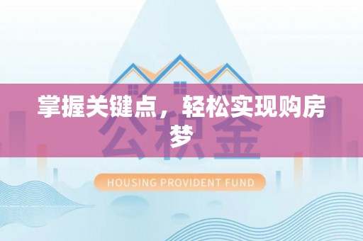 辽源掌握关键点，轻松实现购房梦
