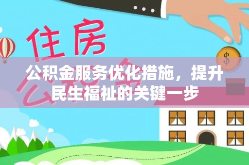 辽源公积金服务优化措施，提升民生福祉的关键一步