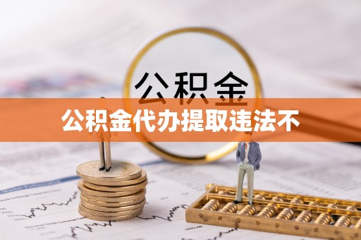 辽源公积金代办提取违法不