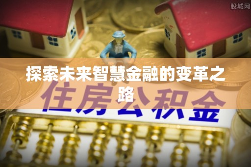 辽源探索未来智慧金融的变革之路
