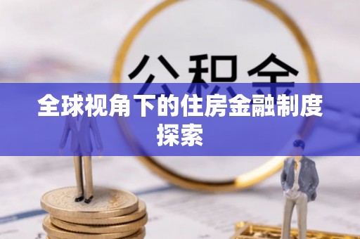 辽源全球视角下的住房金融制度探索