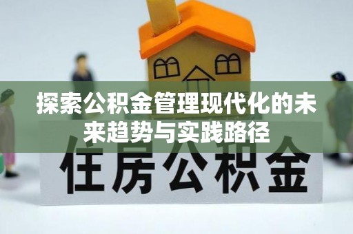 辽源探索公积金管理现代化的未来趋势与实践路径