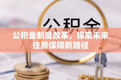辽源公积金制度改革，探索未来住房保障新路径