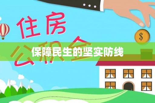 辽源保障民生的坚实防线