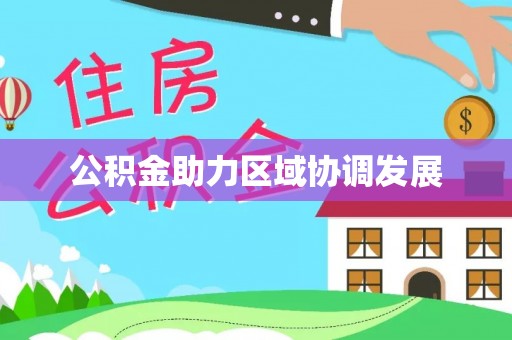 辽源公积金助力区域协调发展