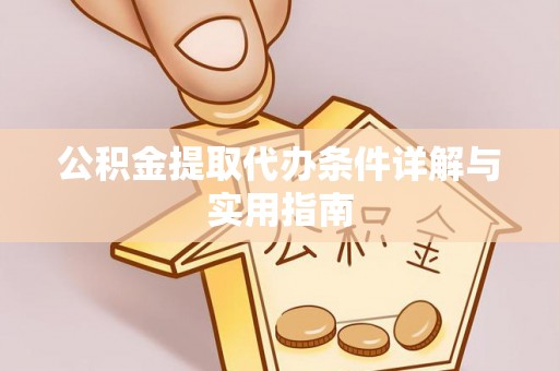 辽源公积金提取代办条件详解与实用指南