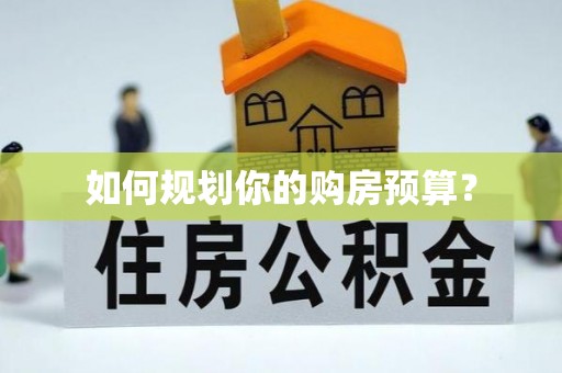 辽源如何规划你的购房预算？