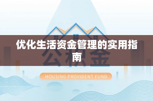 辽源优化生活资金管理的实用指南