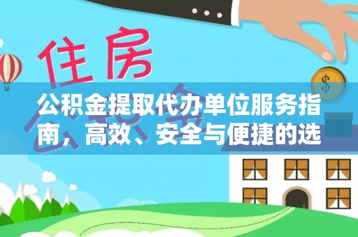 辽源公积金提取代办单位服务指南，高效、安全与便捷的选择