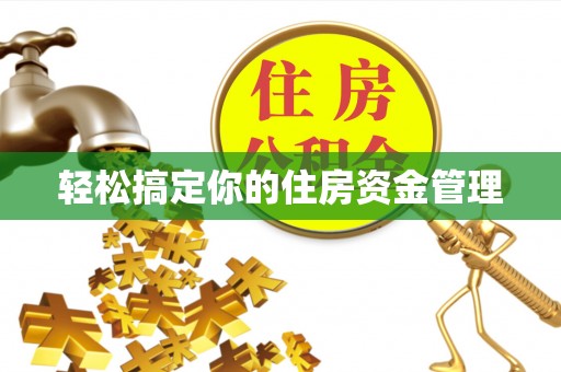 辽源轻松搞定你的住房资金管理