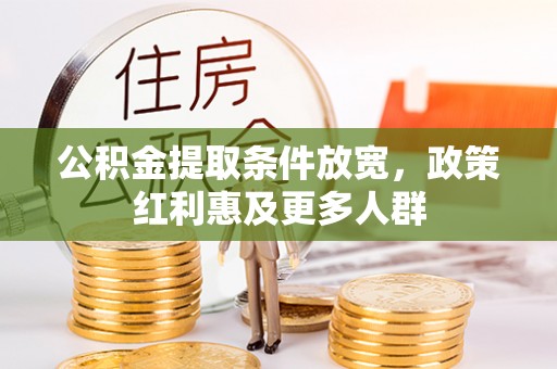 辽源公积金提取条件放宽，政策红利惠及更多人群