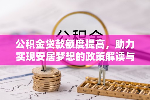 辽源公积金贷款额度提高，助力实现安居梦想的政策解读与未来展望